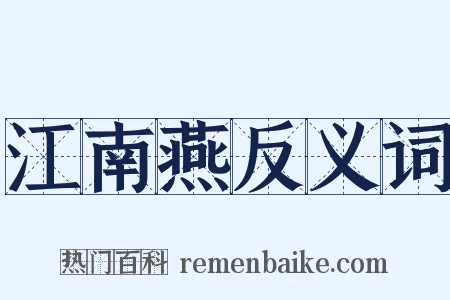 江南燕反义词是什么意思的图片